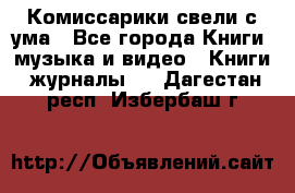 Комиссарики свели с ума - Все города Книги, музыка и видео » Книги, журналы   . Дагестан респ.,Избербаш г.